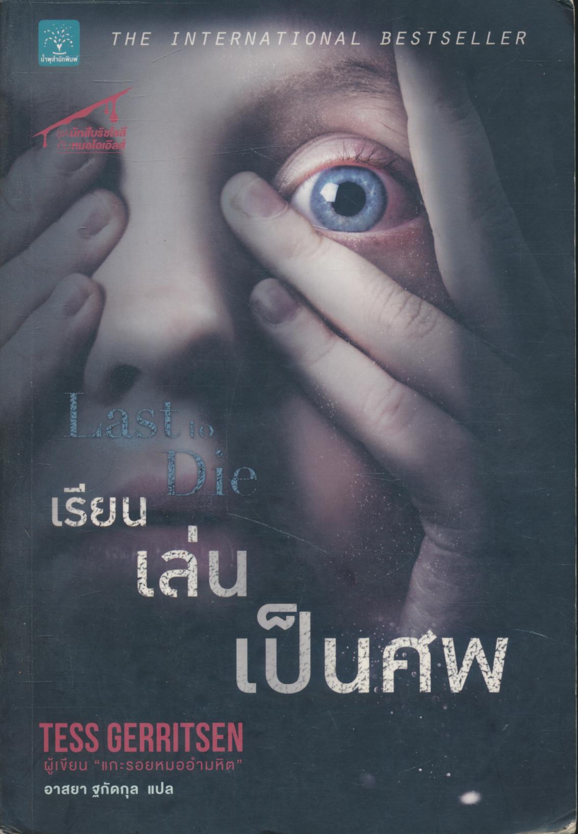 เรียน เล่น เป็นศพ Last to Die