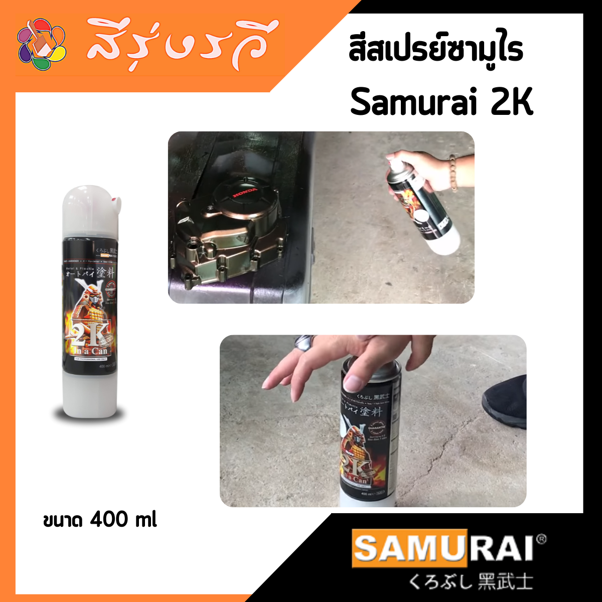 แลคเกอร์2k ซามูไร แลคเกอร์เคลือบเงา 2K01 SAMURAI SPRAY ขนาด 400ml