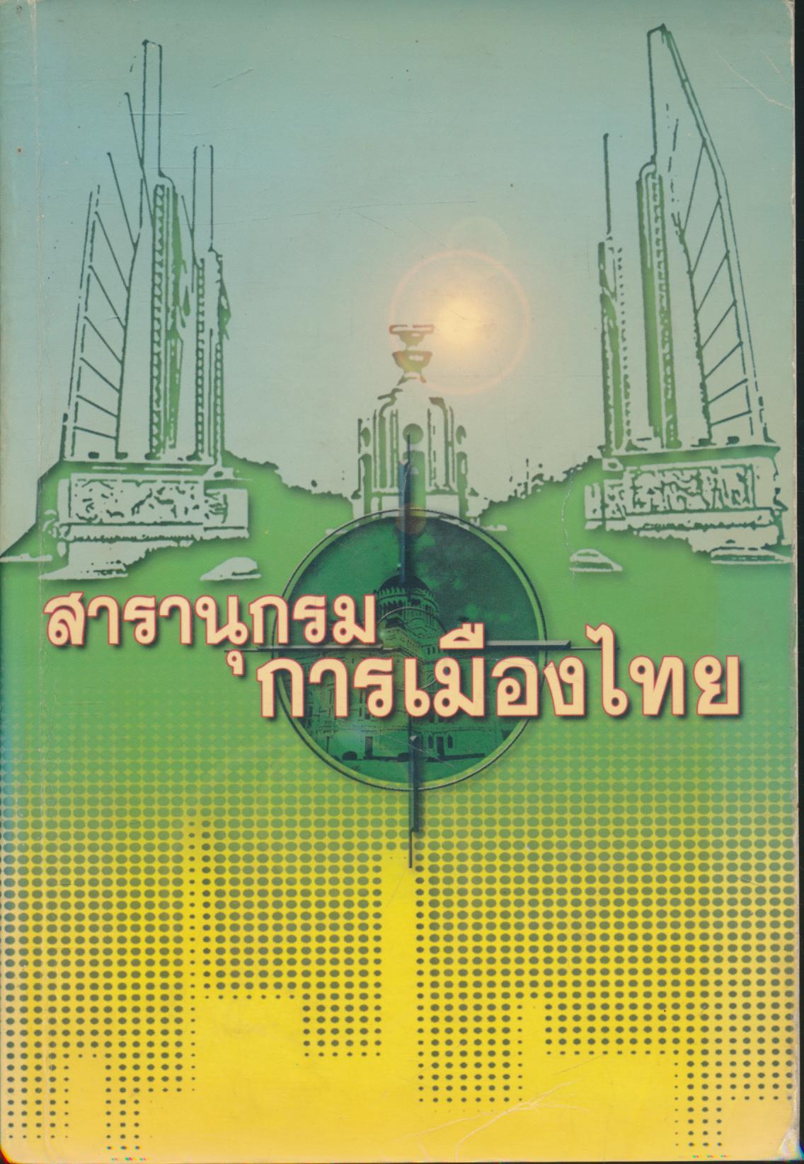 สารานุกรมการเมืองไทย