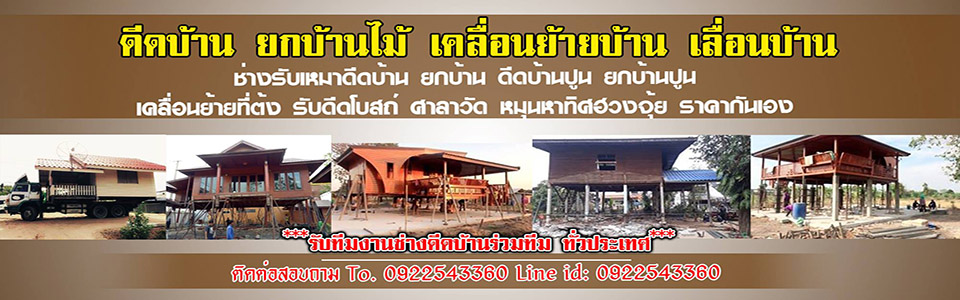 A11 ช่างดีดบ้าน คุณเฉลา