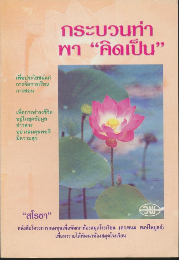 กระบวนท่า พา "คิดเป็น"