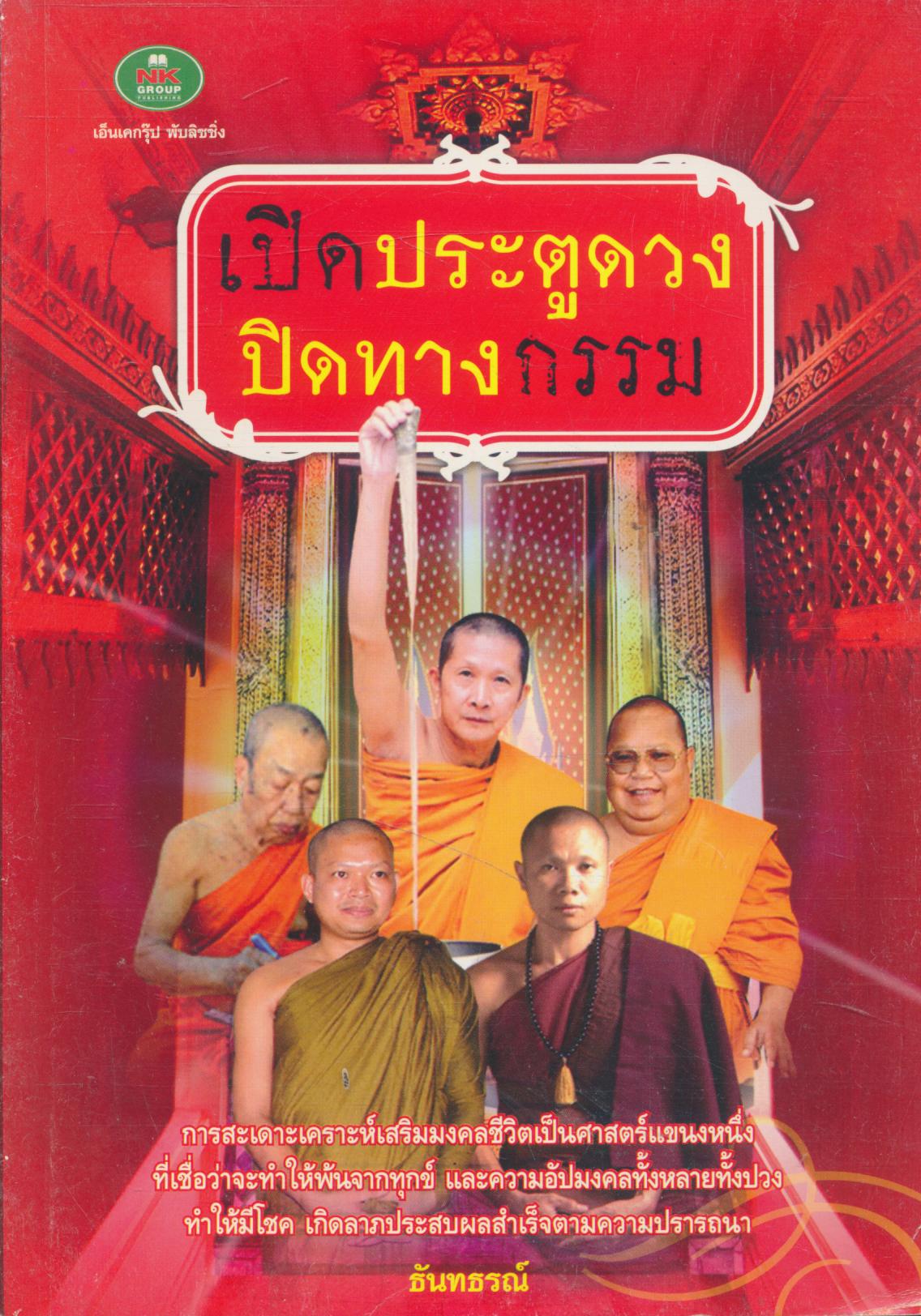 เปิดประตูดวง ปิดทางกรรม
