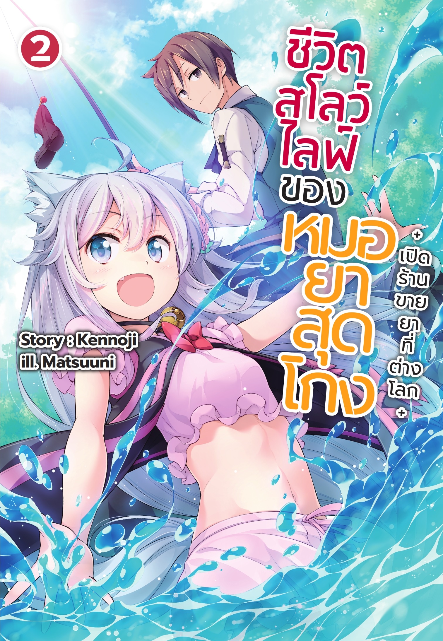 (นิยาย) ชีวิตสโลว์ไลฟ์ของหมอยาสุดโกง +เปิดร้านขายยาที่ต่างโลก+ เล่ม 2