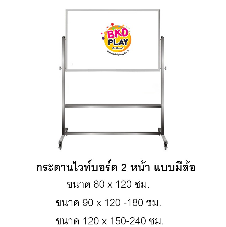 กระดานไวท์บอร์ดแม่เหล็ก กระดานมีล้อ 2 หน้า กระดานติดประกาศ สำนักงาน โรงเรียน หน่วยงานต่างๆ