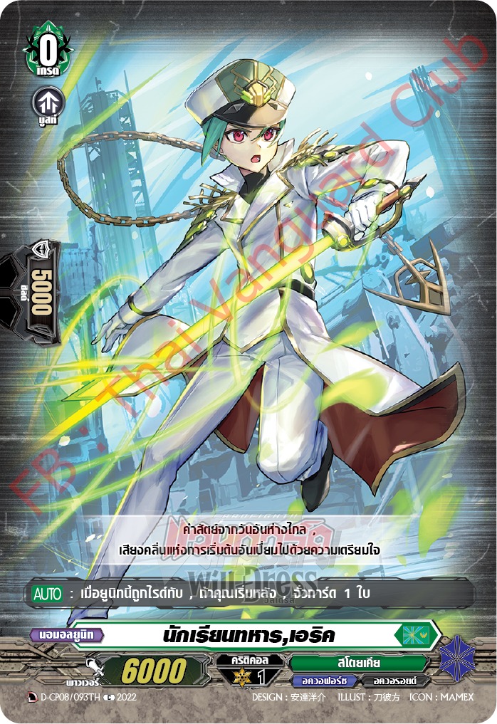 นักเรียนทหาร,เอริค