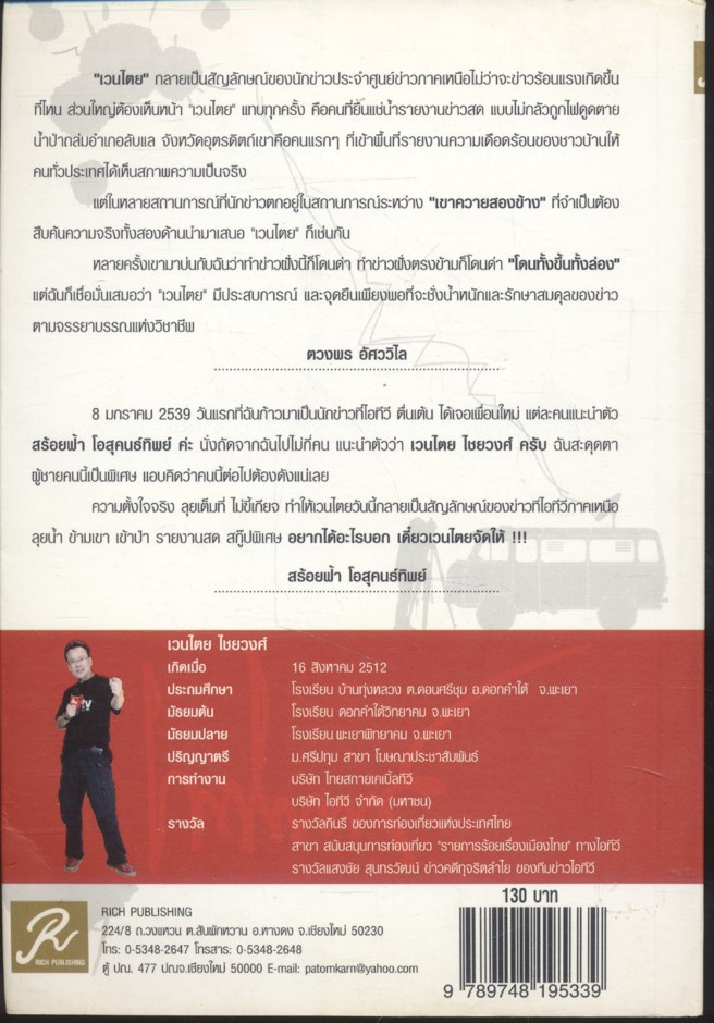 นักข่าวเวรตะไล