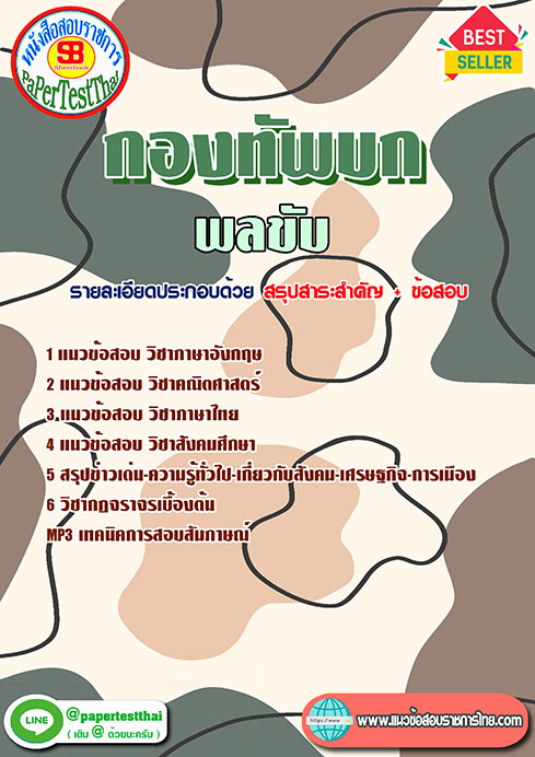 แนวข้อสอบ พลขับ กองทัพบก