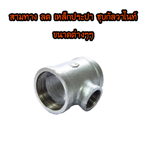 สามทางลด ประปาเหล็ก ชุบกัลวาไนท์