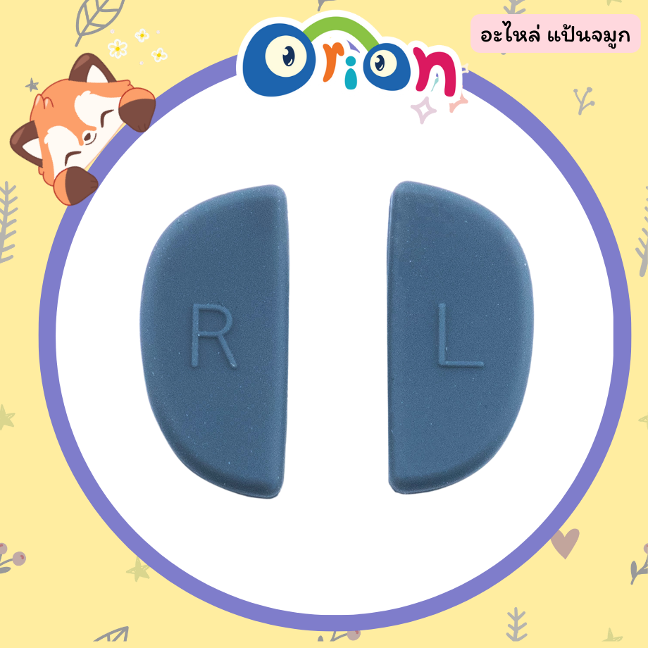 ORION อะไหล่ แป้นจมูก สีเทา