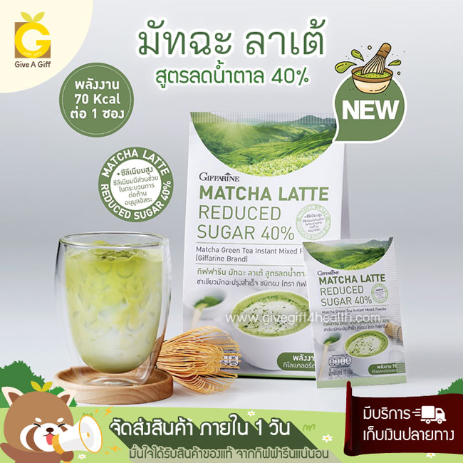 กิฟฟารีน มัทฉะ ลาเต้ สูตรลดน้ำตาล 40% ชาเขียวมัทฉะปรุงสำเร็จ ชาเขียวเกรดพรีเมี่ยมจากญี่ปุ่น