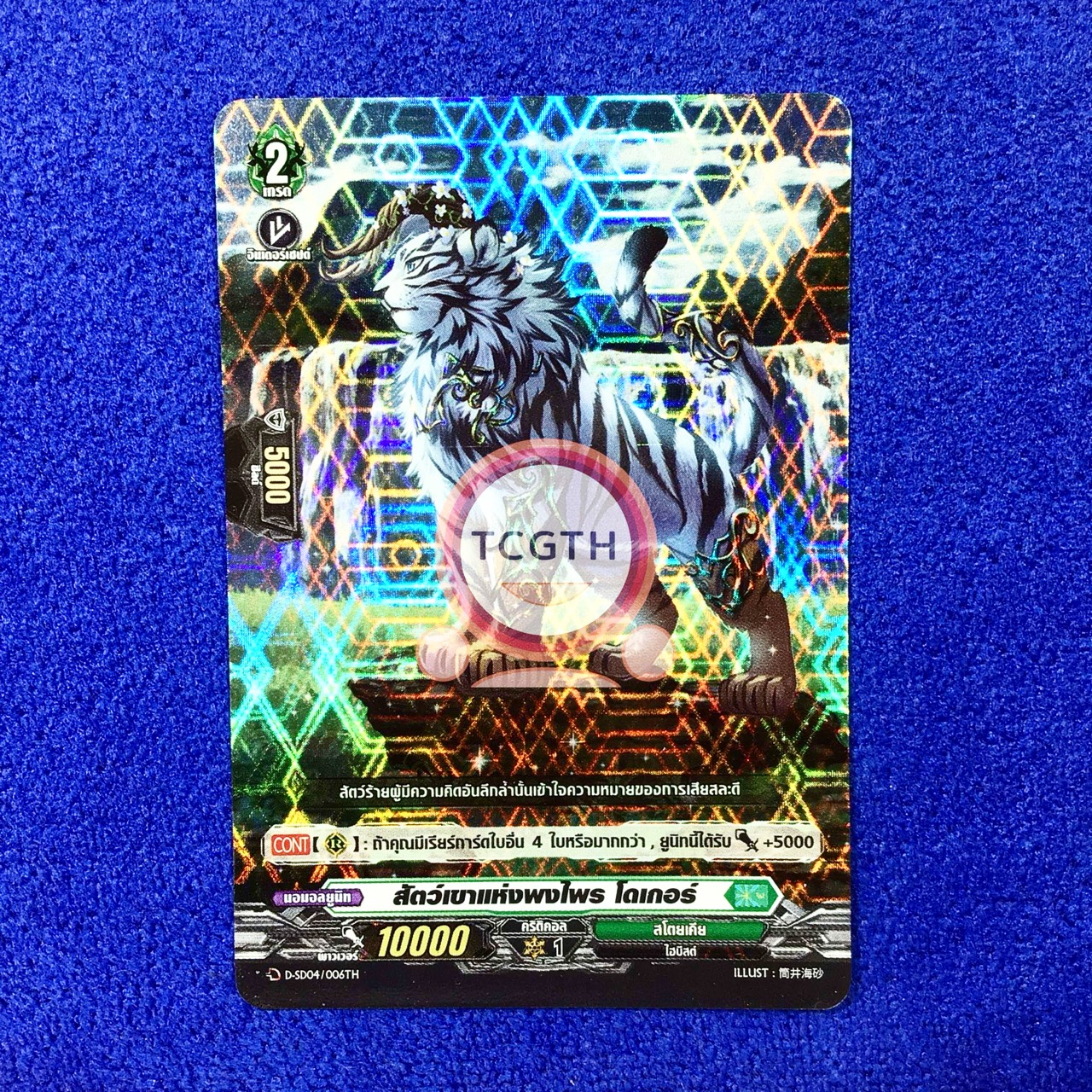 สัตว์เขาแห่งพงไพร โดเกอร์