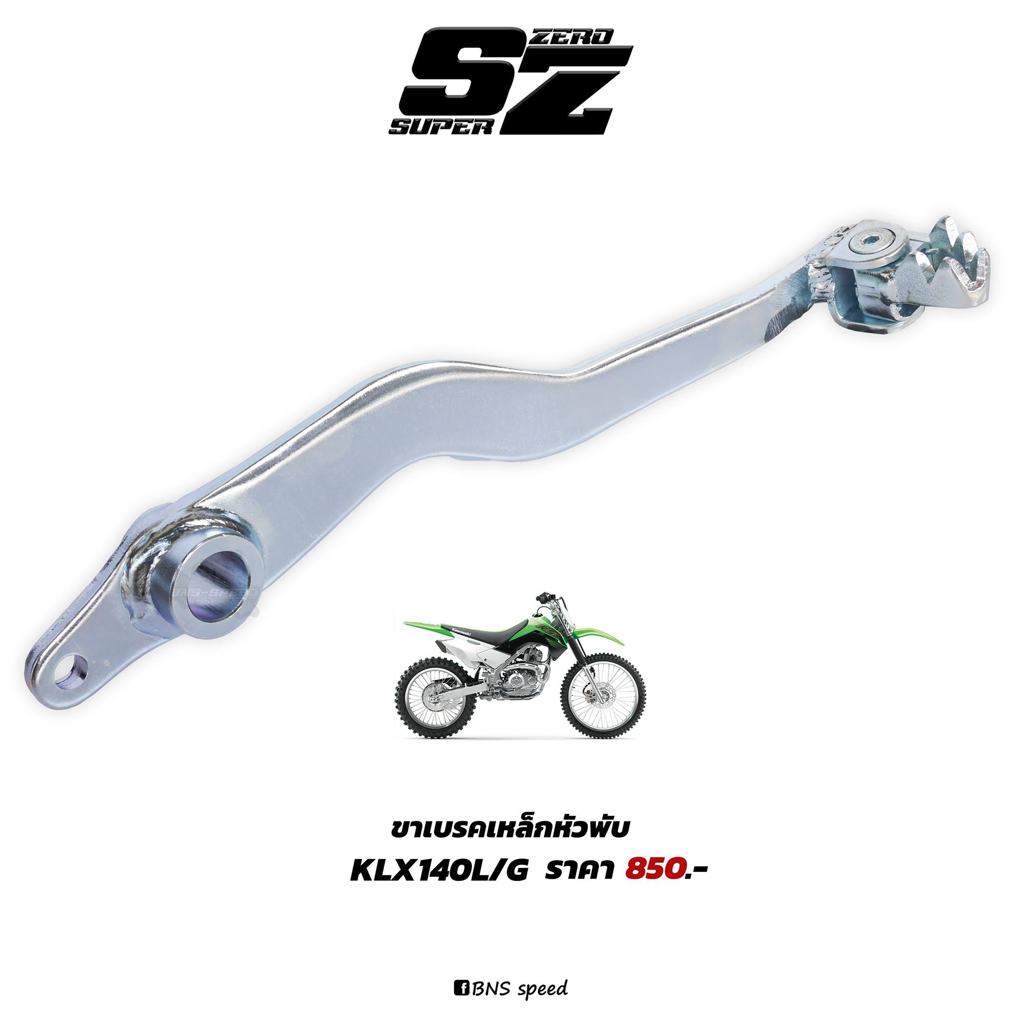 ขาเบรค KLX140L/G หัวพับ