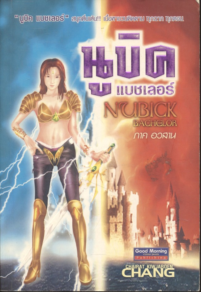 นูบิค แบชเลอร์ NUBICK BACHELOR ภาค อวสาน