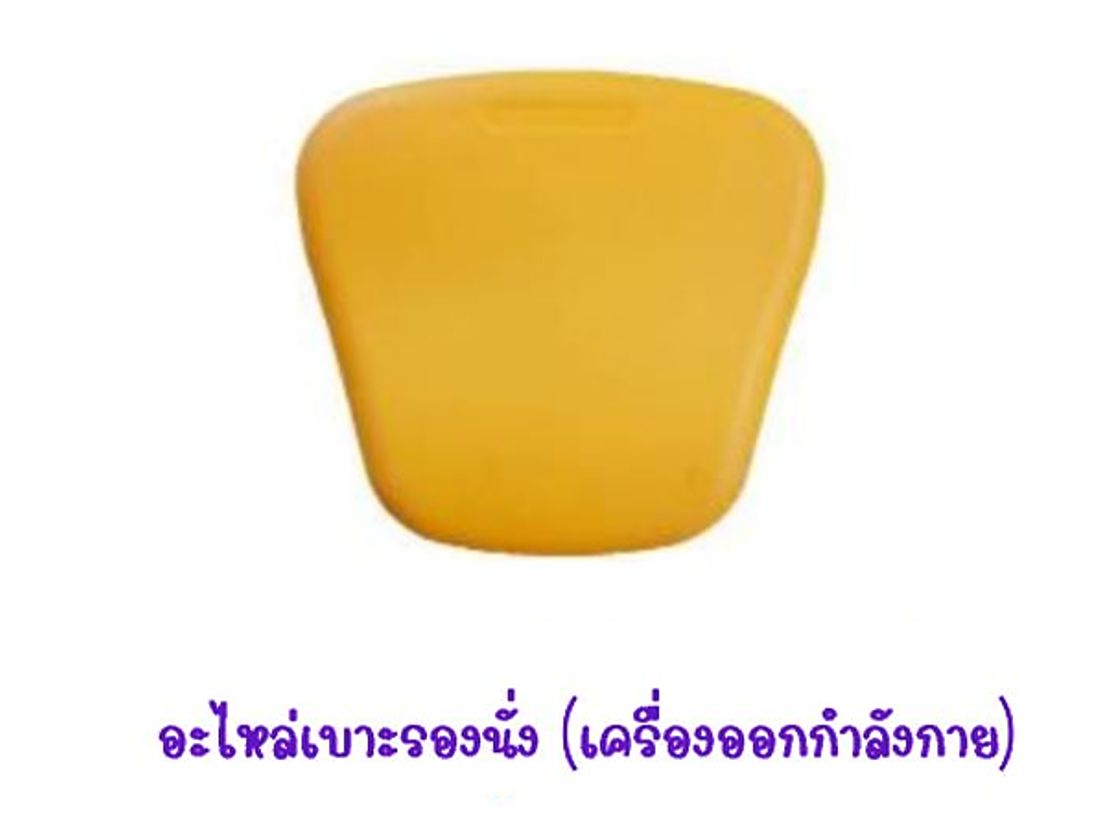 อะไหล่เบาะรองนั่ง(เครื่องออกกำลังกาย) อะไหล่เครื่องเล่นสนาม อะไหล่ของเล่น สนามเด็กเล่น