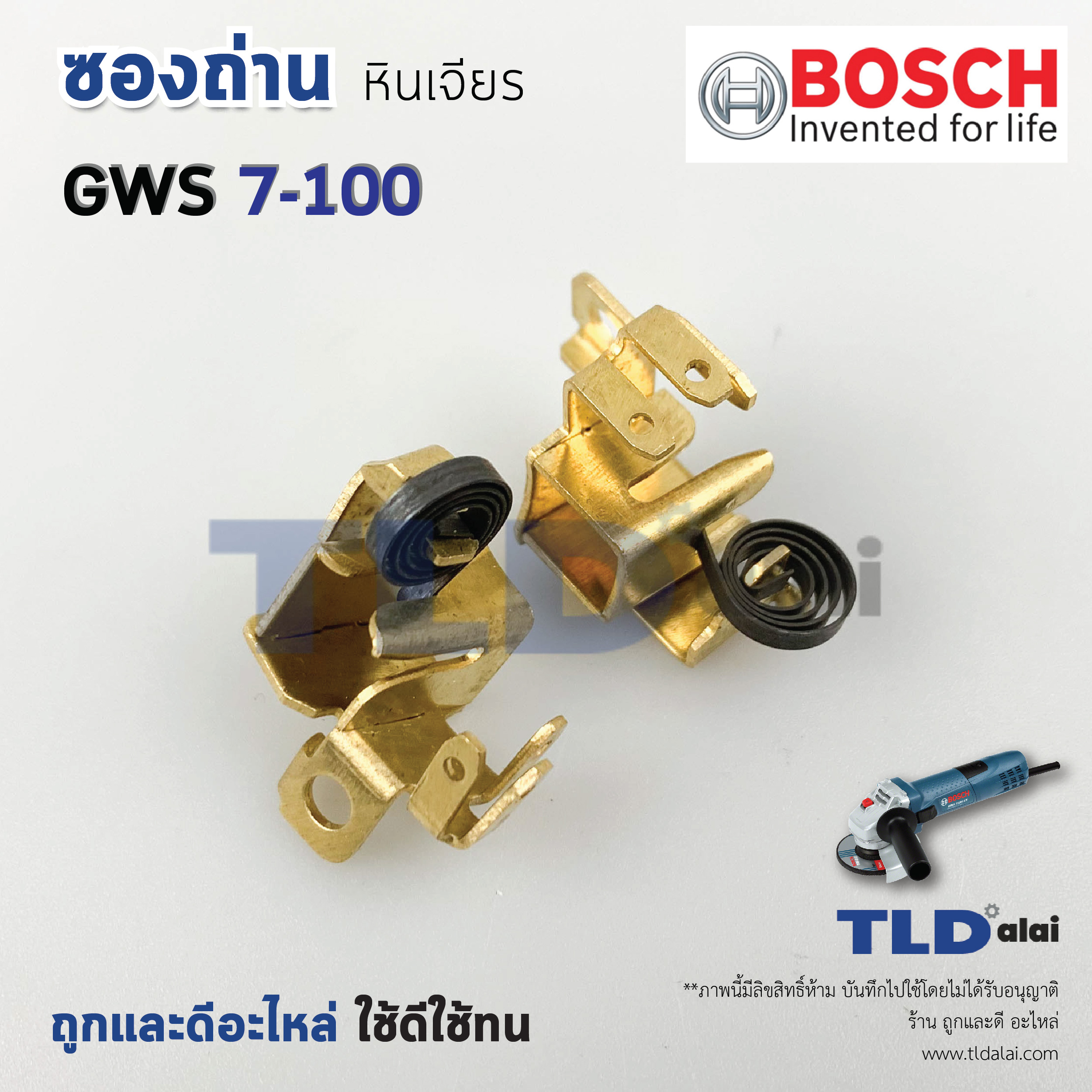 ซองถ่าน หินเจียร4นิ้ว Bosch บอช รุ่น GWS7-100, 7-100 (ราคา/คู่)