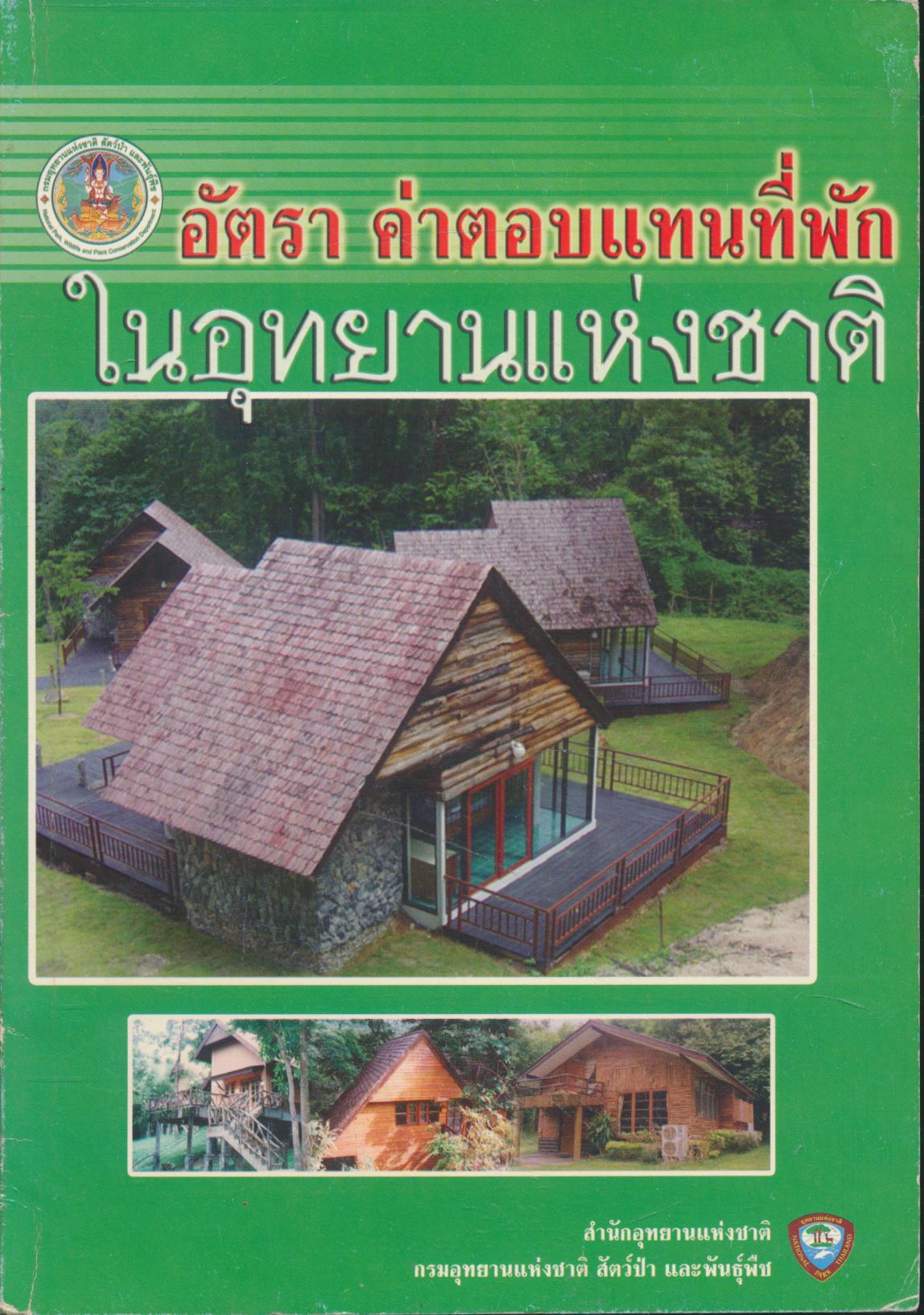 อัตรา ค่าตอบแทนที่พัก ในอุทยานแห่งชาติ