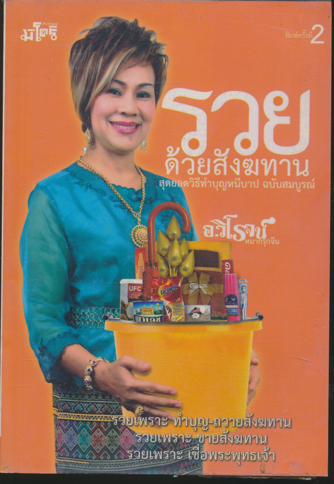 รวยด้วยสังฆทาน