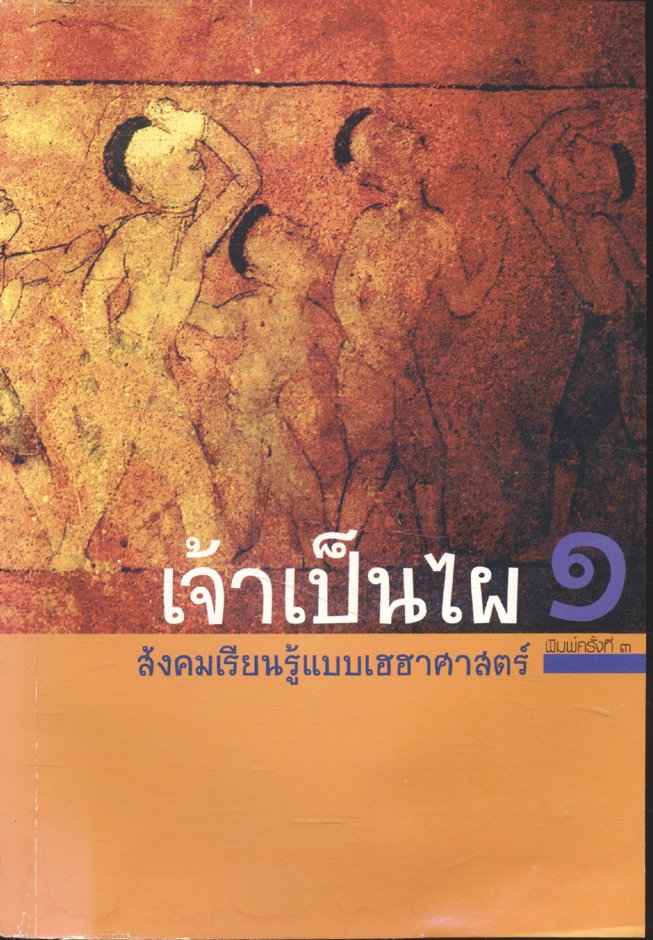 เจ้าเป็นไผ ๑ สังคมเรียนรู้แบบเฮฮาศาสตร์