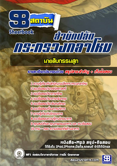 ข้อสอบ นายสิบสูทกรรม สำนักงานปลัดกระทรวงกลาโหม