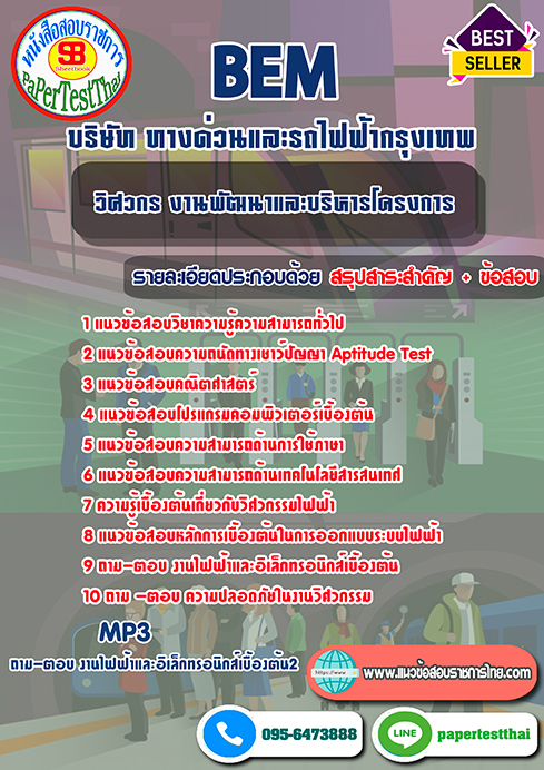 แนวข้อสอบ วิศวกร งานพัฒนาและบริหารโครงการ BEM บริษัท ทางด่วนและรถไฟฟ้ากรุงเทพ