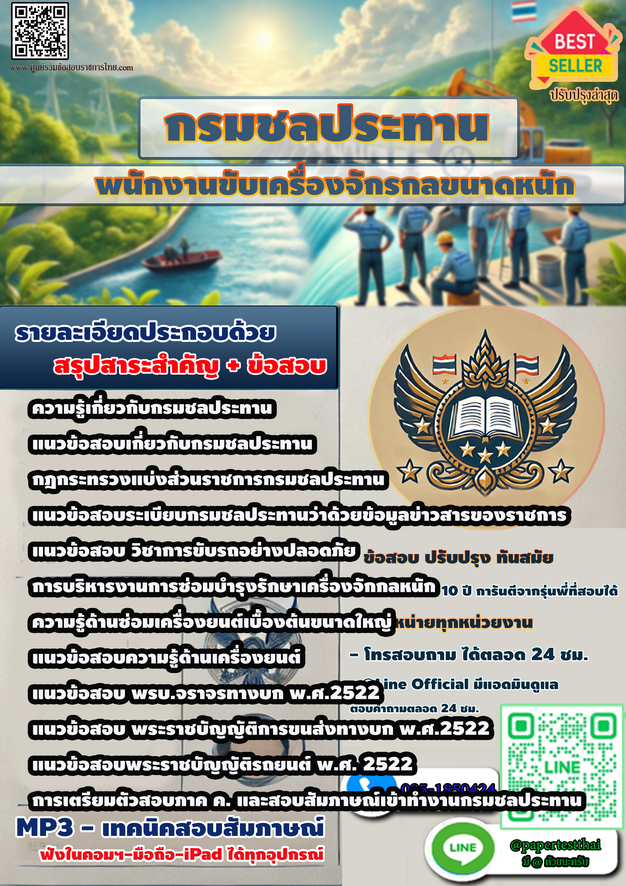 แนวข้อสอบ 2568 พนักงานขับเครื่องจักรกลขนาดหนัก กรมชลประทาน