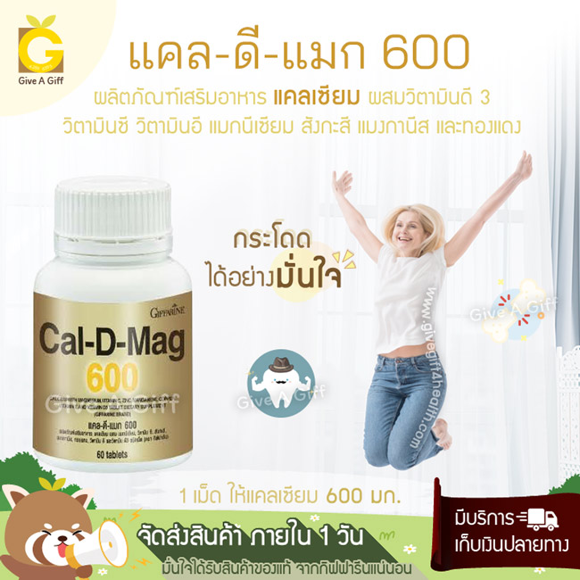 Cal-D-Mag 600 (แคล-ดี-แมก 600) แคลเซียมเข้มข้น 600 มก. ช่วยบำรุงกระดูก ป้องกันโรคกระดูกพรุน