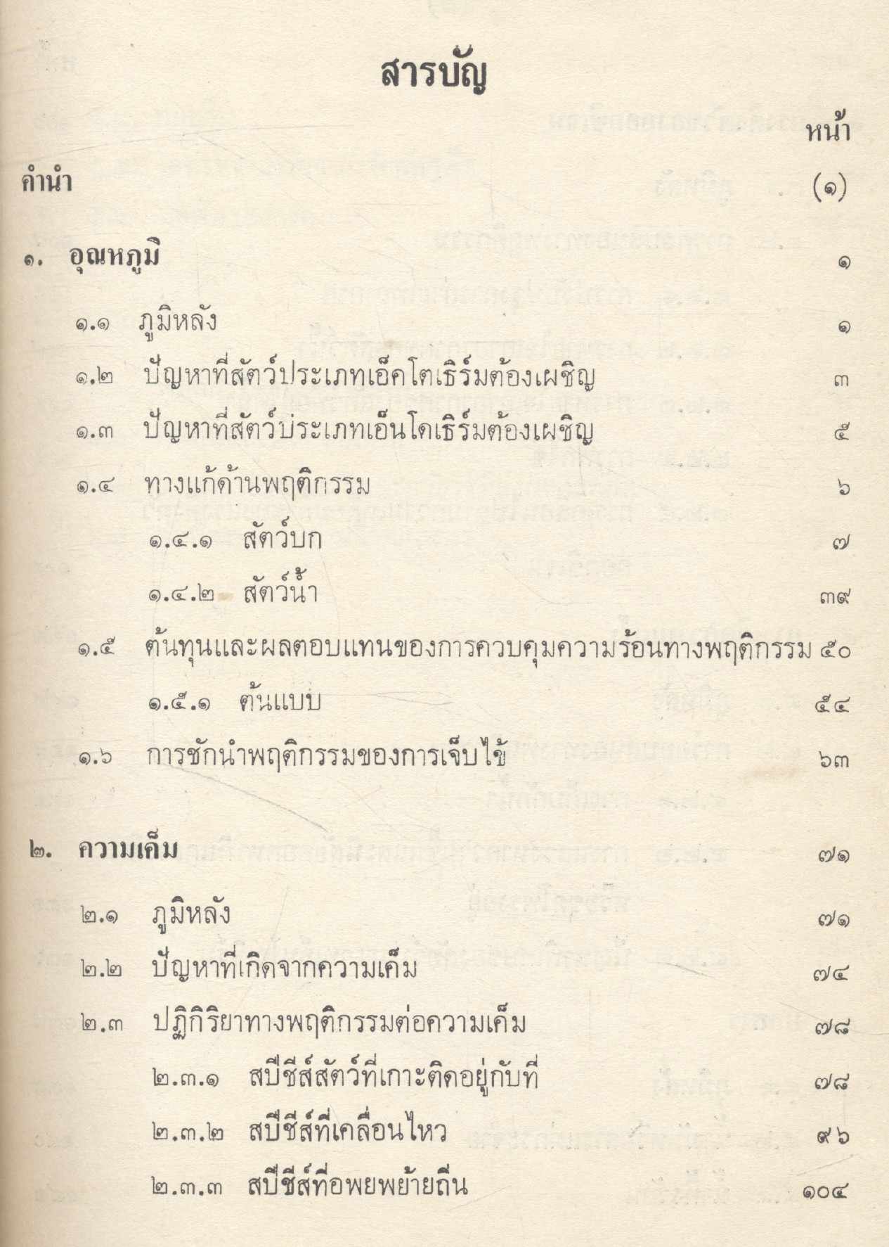 ความเครียดทางสิ่งแวดล้อมกับการปรับพฤติกรรม