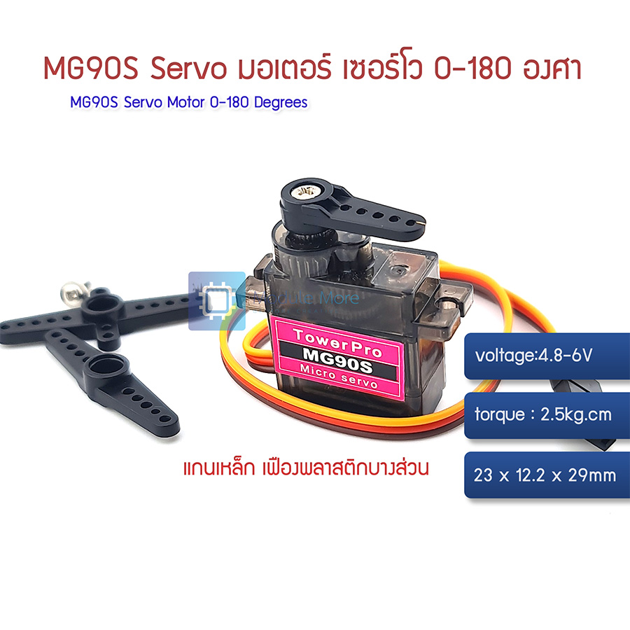 MG90S Servo มอเตอร์ เซอร์โว แบบแกนเหล็ก (เฟืองพลาสติกบางส่วน)