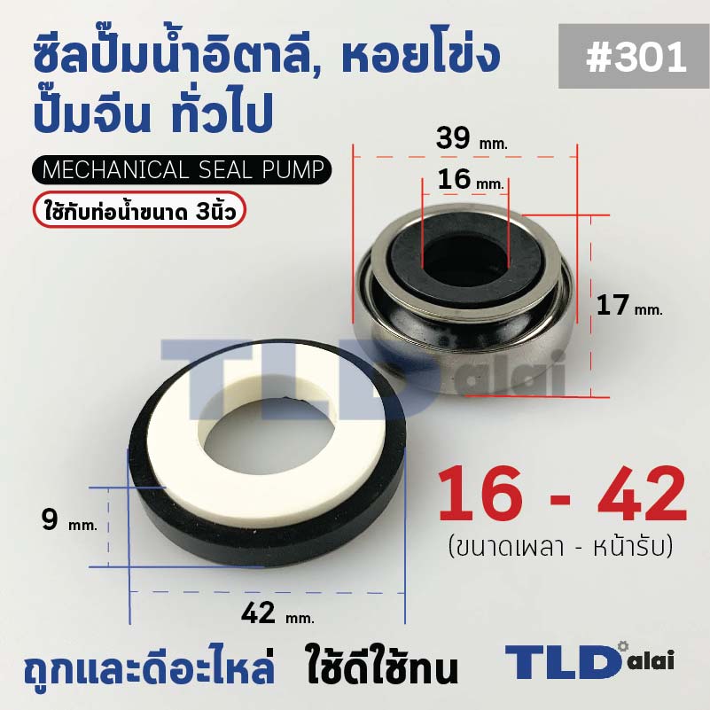 #301 ขนาด 16-42 มิล ซีล แมคคานิคอลซีล ซีลปั๊มน้ำ แบบหน้าเดียว ใช้กับท่อน้ำ 3"