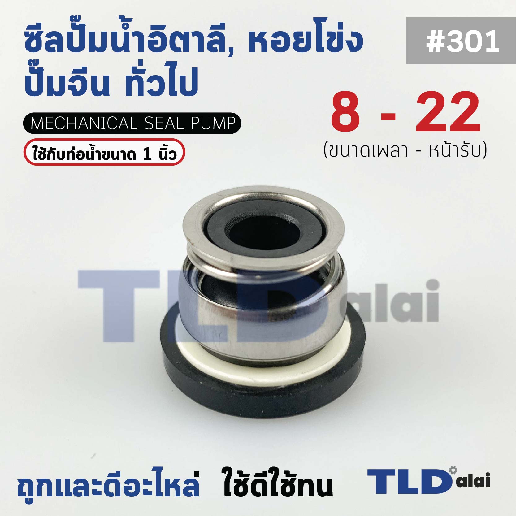 #301 ขนาด 8-22 มิล ซีล แมคคานิคอลซีล ซีลปั๊มน้ำ แบบหน้าเดียว ใช้กับท่อน้ำ 1"