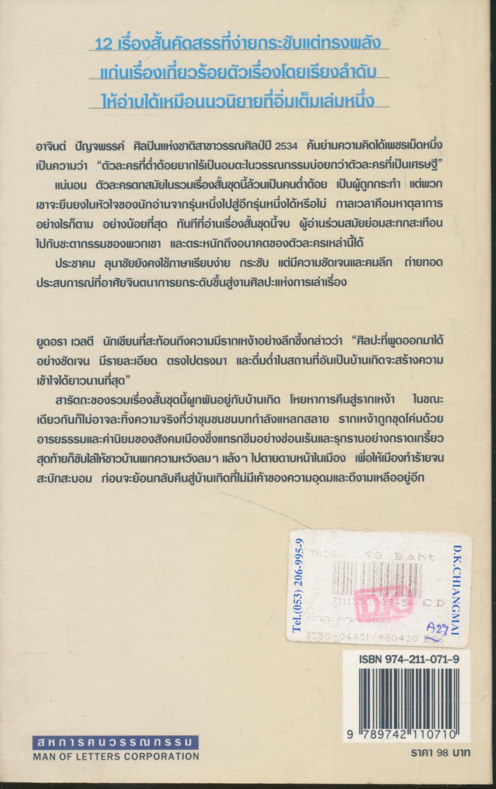 ตัวละครตกสมัย รวมเรื่องสั้นนักเขียนรางวัลดีเด่นสองปีซ้อน