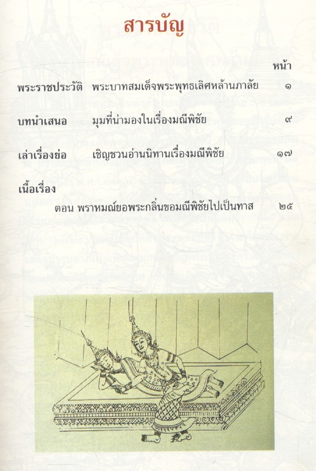 บทละครนอก มณีพิชัย พระราชนิพนธ์ในพระบาทสมเด็จพระพุทธเลิศล้านภาลัย