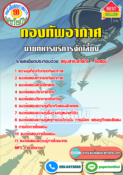 แนวข้อสอบ นายทหารบริการจัดเลี้ยง กองทัพอากาศ