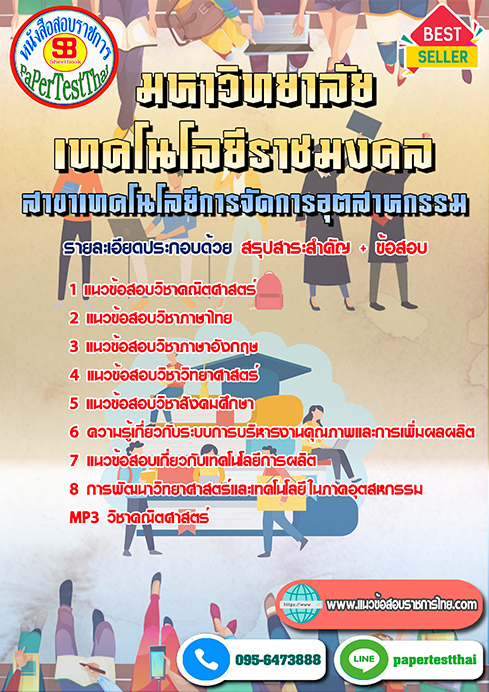 [NEW 66]แนวข้อสอบ สาขาเทคโนโลยีการจัดการอุตสาหกรรม ราชมงคล