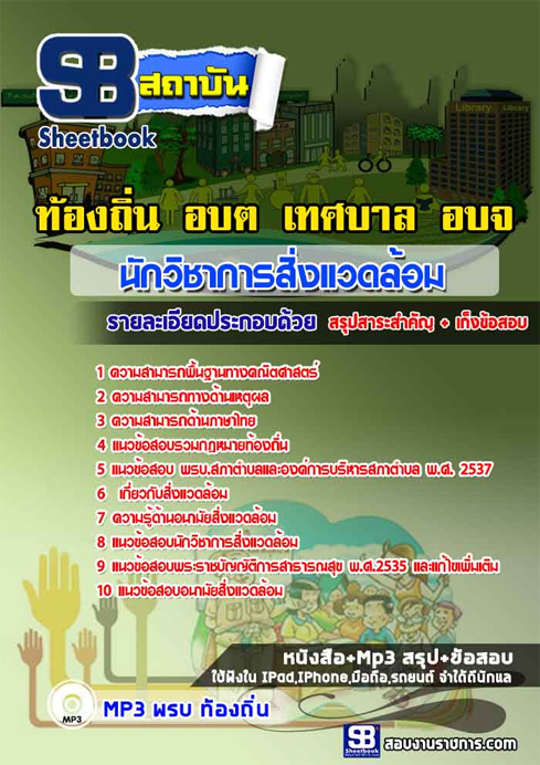ข้อสอบ นักวิชาการสิ่งแวดล้อม ท้องถิ่น อปท. เทศบาล