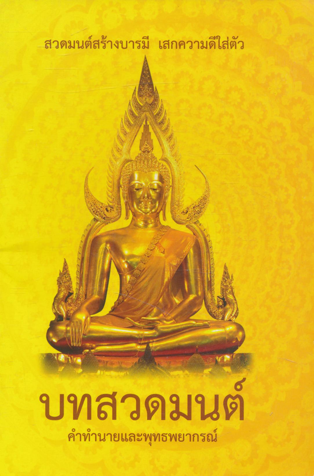 บทสวดมนต์ คำทำนายและพุทธพยากรณ์