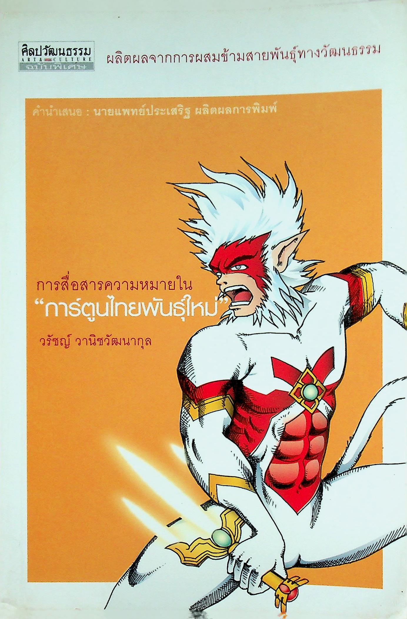 ศิลปวัฒนธรรม ฉบับพิเศษ ผลิตผลจากการผสมข้ามสายพันธุ์ทางวัฒนธรรม การสื่อสารความหมายใน การ์ตูนไทยพันธุ์ใหม่
