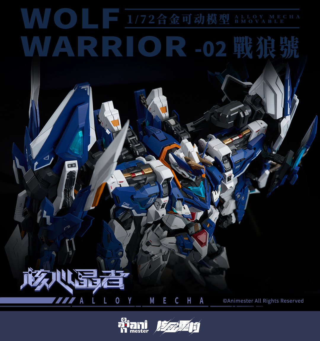 [สั่งจอง]AniMester 1/72 : No. 02 Mecha Wolf Warrior · Mega mode Alloy Movable Finished Products (27cm)