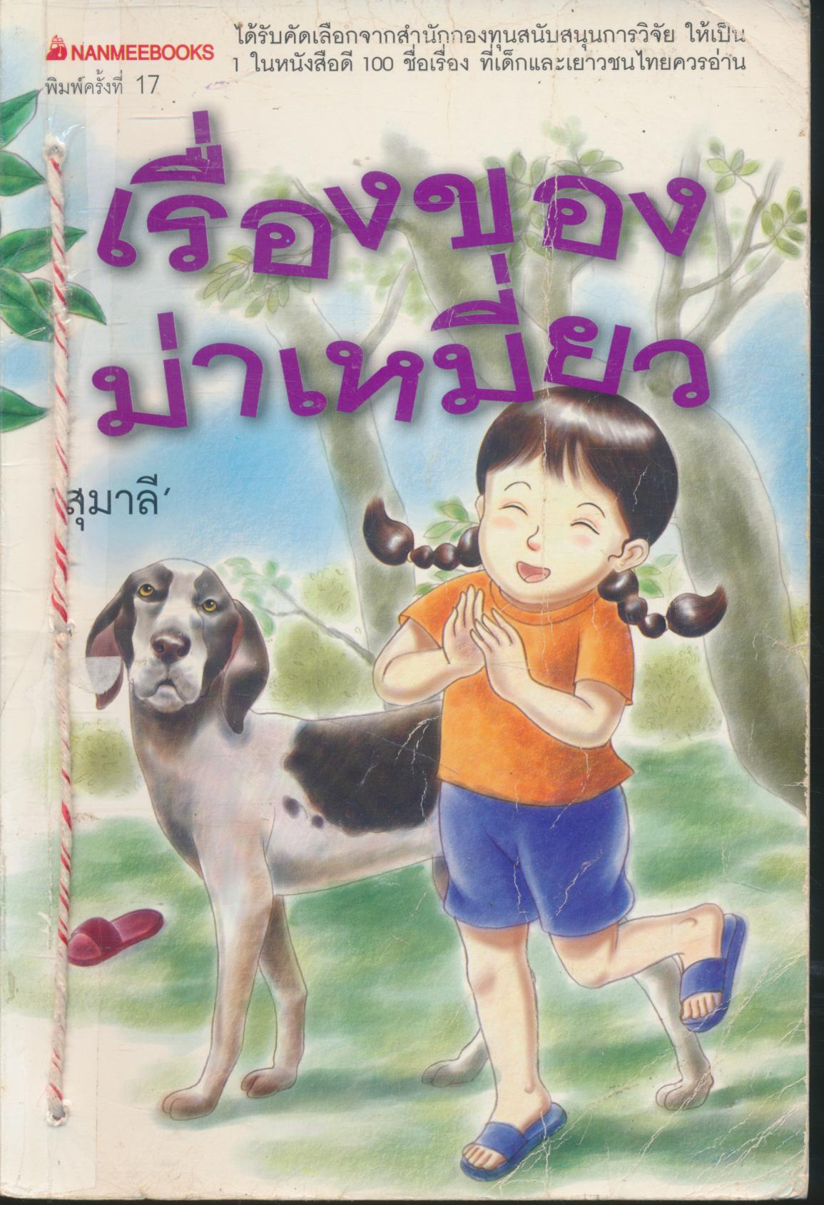 เรื่องของม่าเหมี่ยว