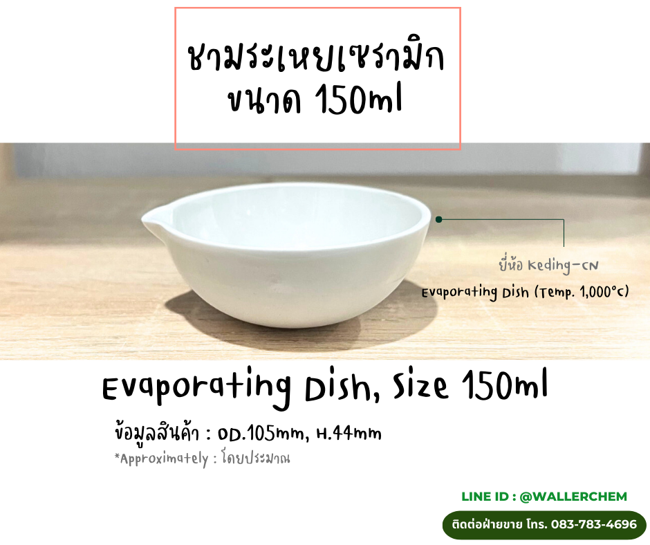 ชามระเหยเซรามิค ขนาด 150ml, Evaporating Dish GubLAB