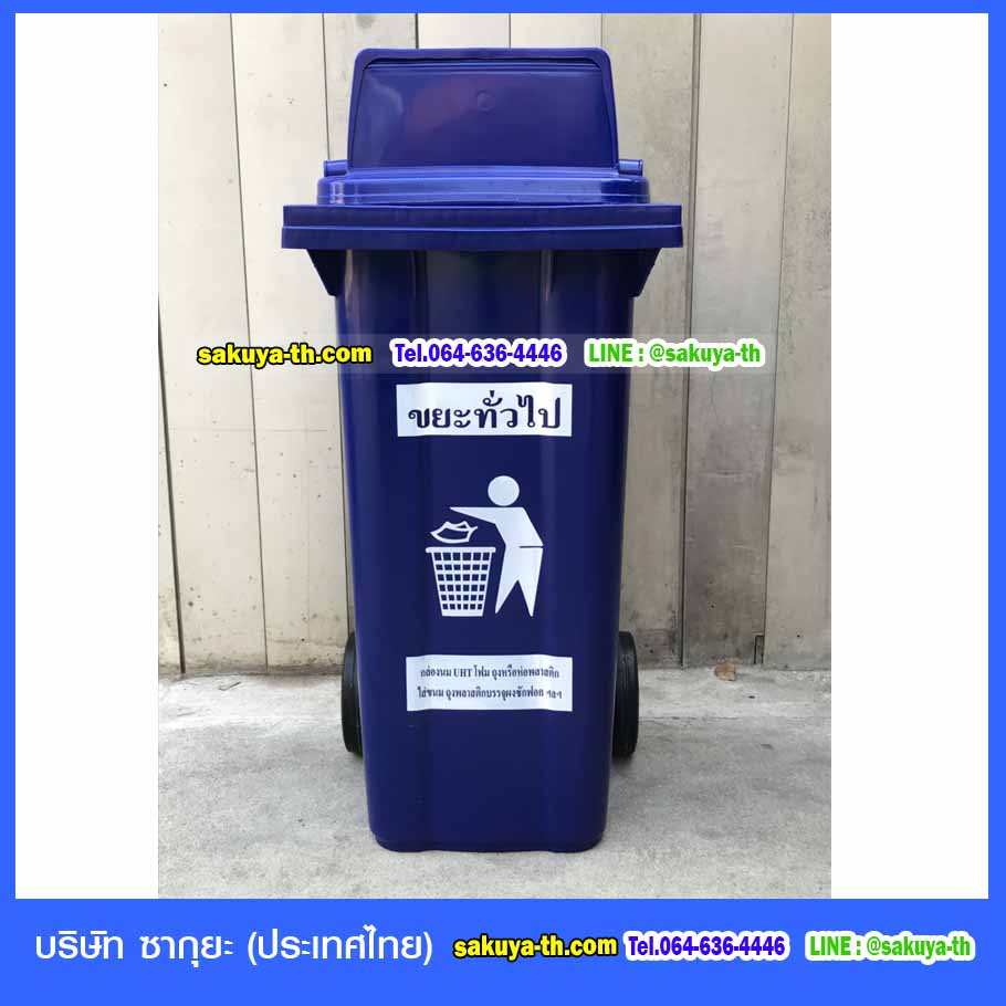 ถังขยะ กทม. ใหญ่ พร้อมล้อเข็น 120 ลิตร ฝา 1 ช่องทิ้ง
