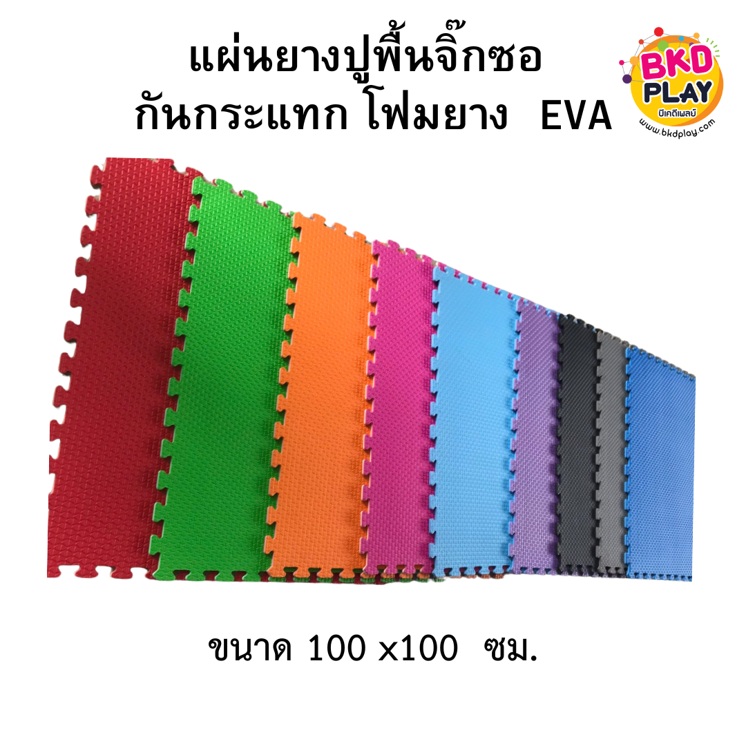 แผ่นปูพื้นจิ๊กซอกันกระแทก โฟมยาง งานไทยพรีเมี่ยมขนาดแผ่น100x100 หนา10-50 มม.,แผ่นกันกระแทก,แผ่นยาง EVA,ยางปูพื้น,จิ๊กซอว์ปูพื้น, ปูกับห้องเด็ก ห้องออกกำลังกาย ฟิสเนส ค่ายมวย โรงยิม