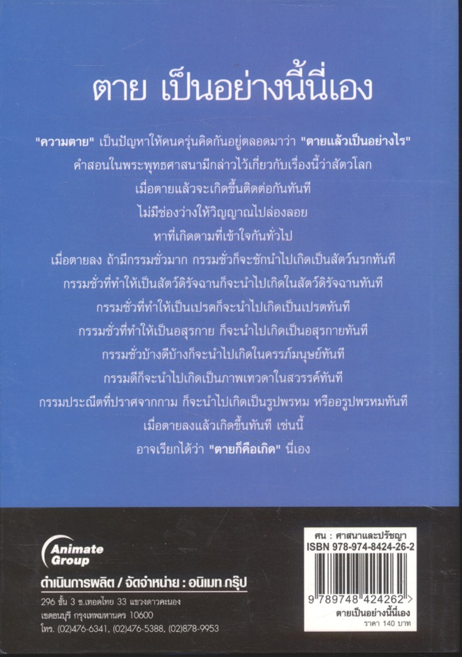 ตาย เป็นอย่างนี้นี่เอง