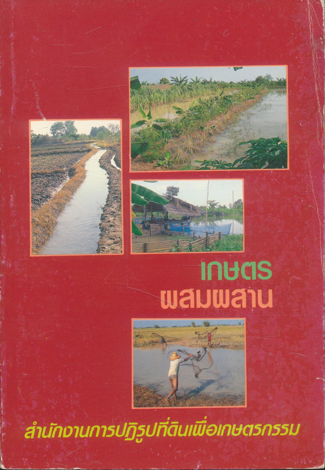 เกษตรผสมผสาน