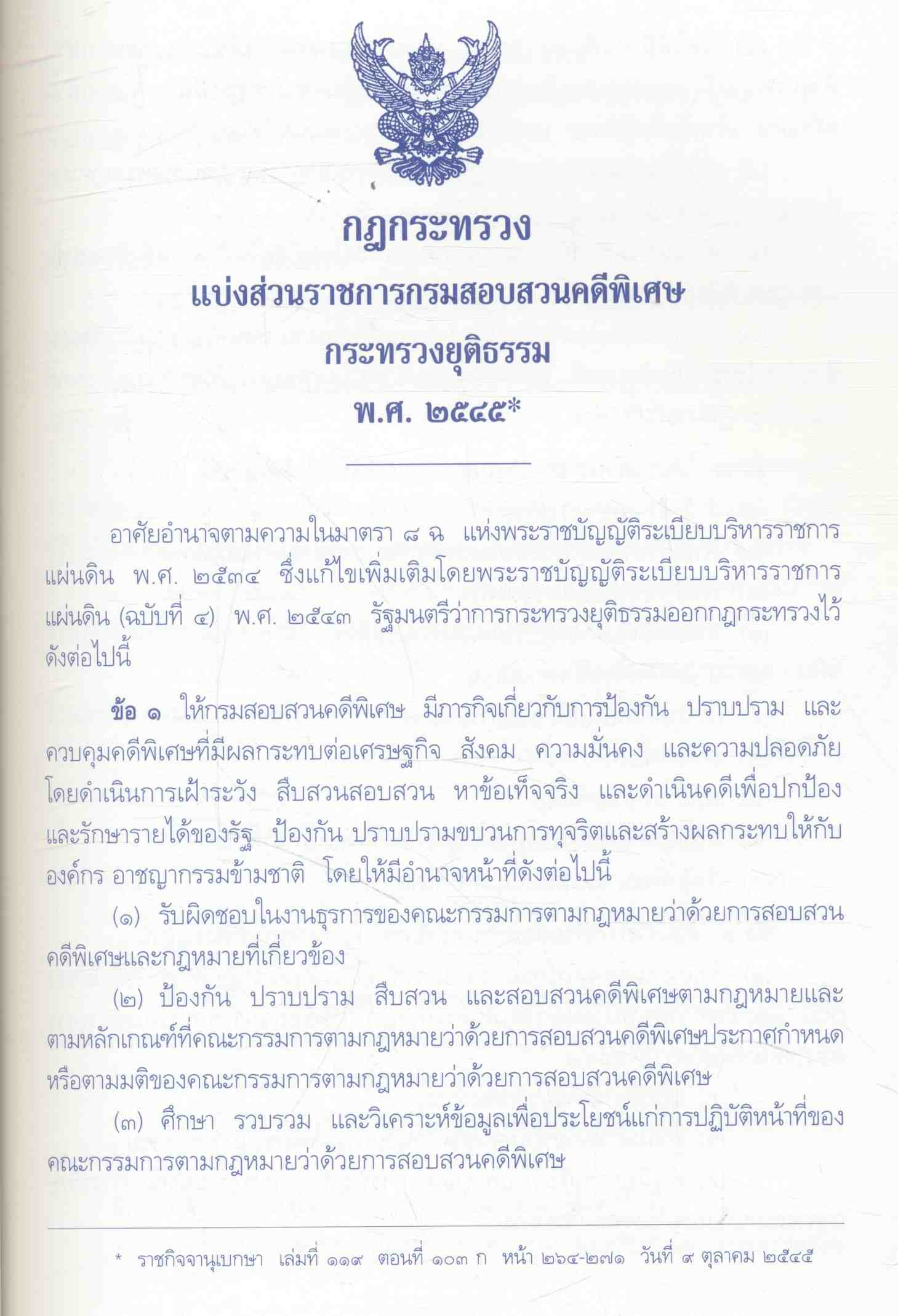 รู้จักคดีพิเศษกับ กสพ. DSI