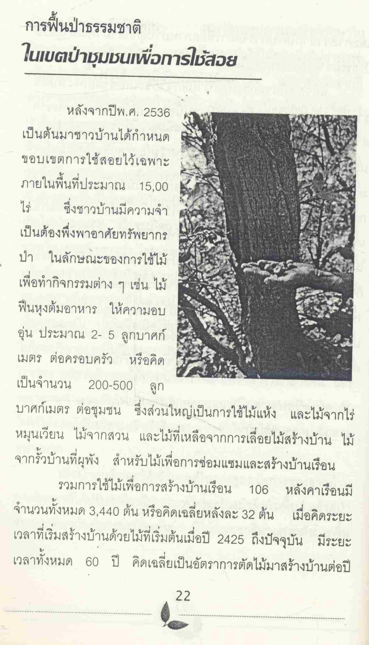 ความรู้พื้นบ้านในการจัดการทรัพยากร