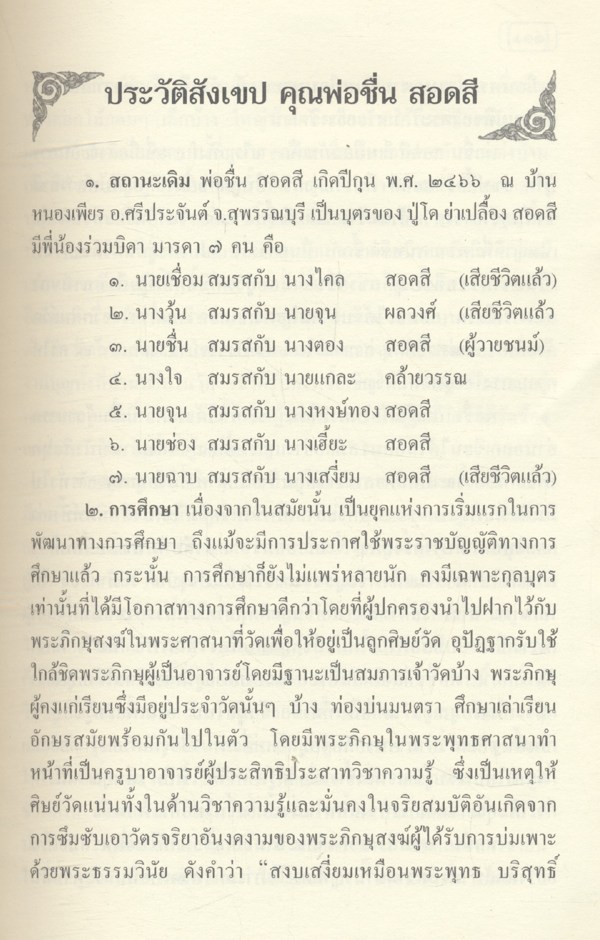 จดหมายหิมพานต์ นิพนธ์ของ สมเด็จพระมหารัชมังคลาจารย์ อนุสรณ์งานพระราชทานเพลิงศพ นายชื่น สอดสี