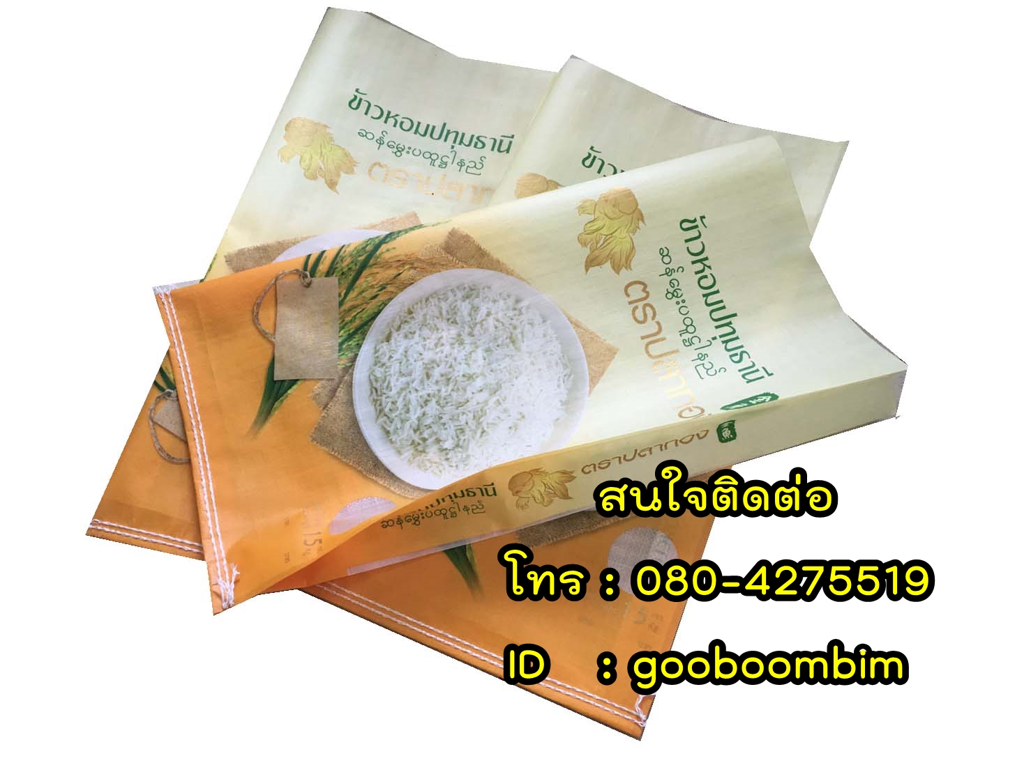 ถุงข้าว
