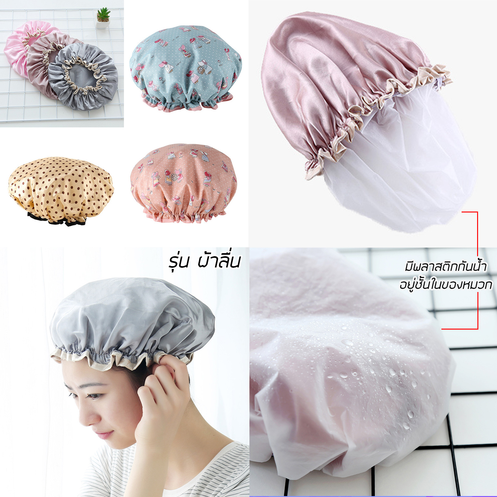 หมวกอาบน้ำ Set-2 ผ้าลื่น/ผ้ามุ้ง หมวกคลุมผมอาบน้ำ ป้องกันผมเปียก ใส่แต่งหน้า ใส่ทำความสะอาด ใส่ทำอาหาร