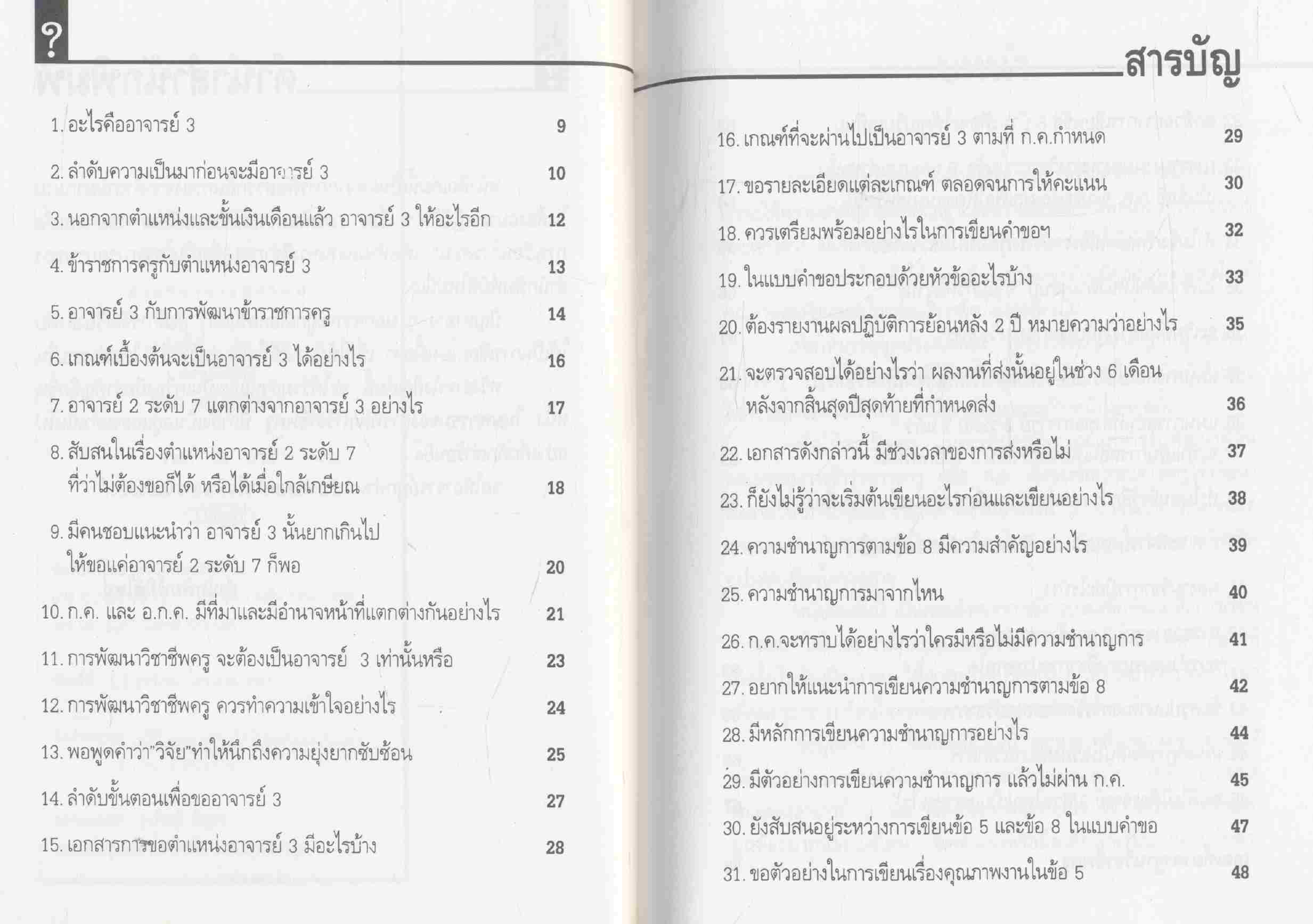 สารพันอาจารย์ 3 ฝ่ายวิชาการมิติใหม่